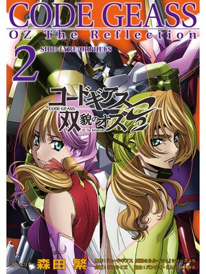 cover image of コードギアス 双貌のオズO2: 2